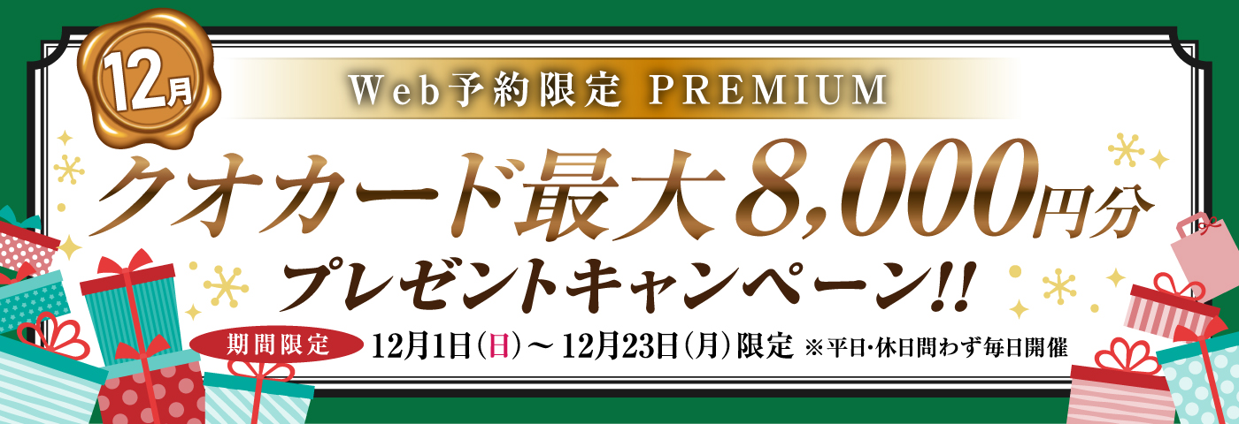 WEB予約12月限定プレミアムラリー