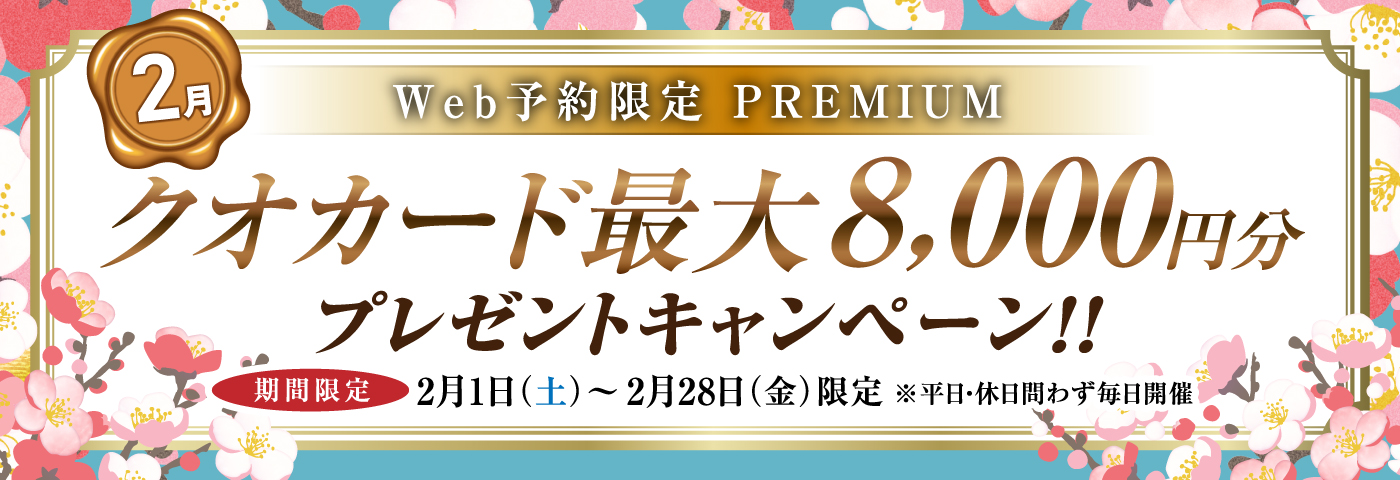 WEB予約2月限定プレミアムラリー