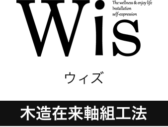 Wis｜木造在来軸組工法