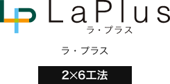 LaPlus（ラ・プラス）｜2X6工法