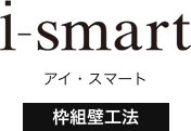 i-smart（アイ・スマート）｜枠組壁工法