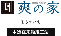 爽の家｜木造在来軸組工法